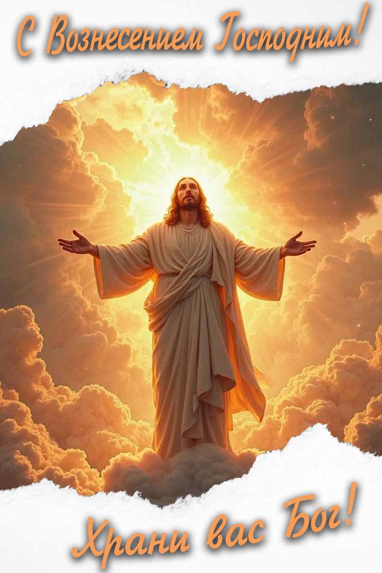 С Вознесением Господним! Храни вас Бог! - вертикальная картинка на телефон