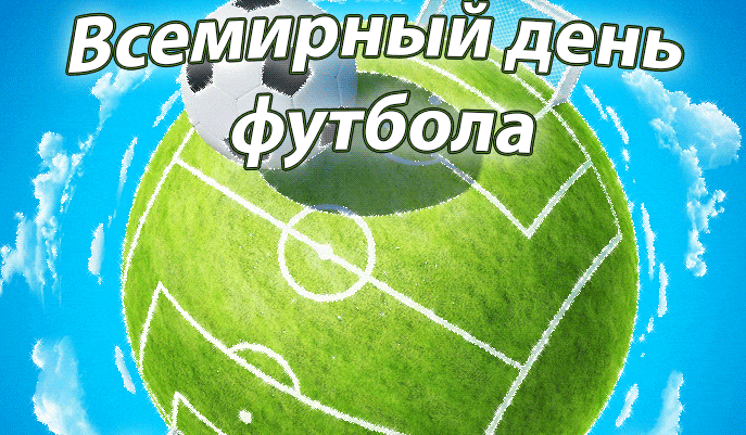 Гифка всемирный день футбола