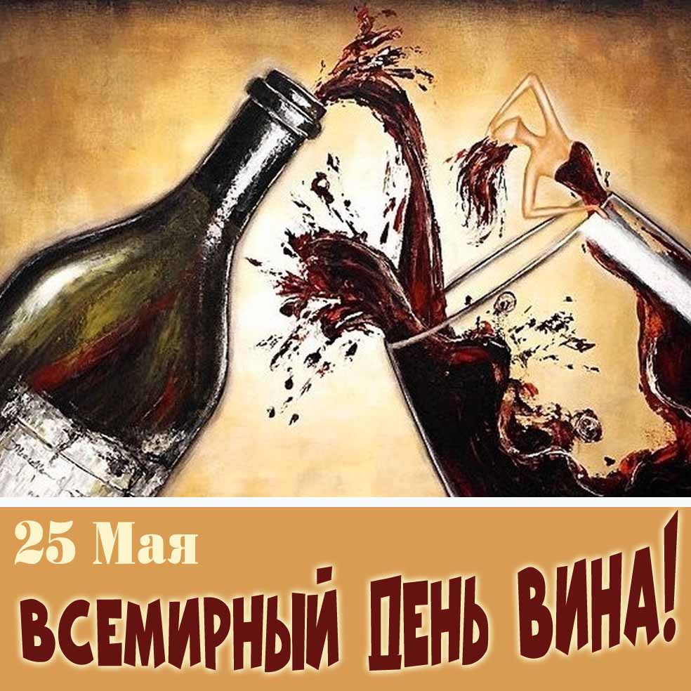 Открытка на праздник 25 Мая - Всемирный день Вина!