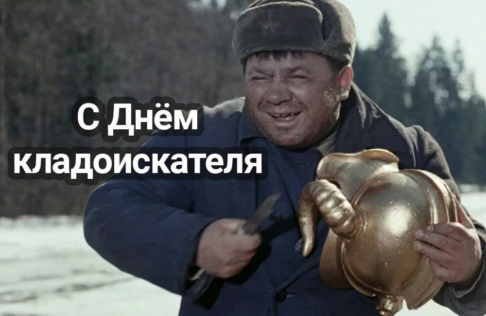 С днём Кладоискателя! - смешная открытка