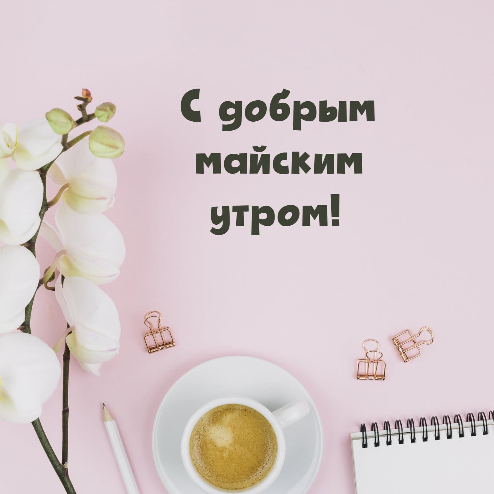 Доброе утро Май!