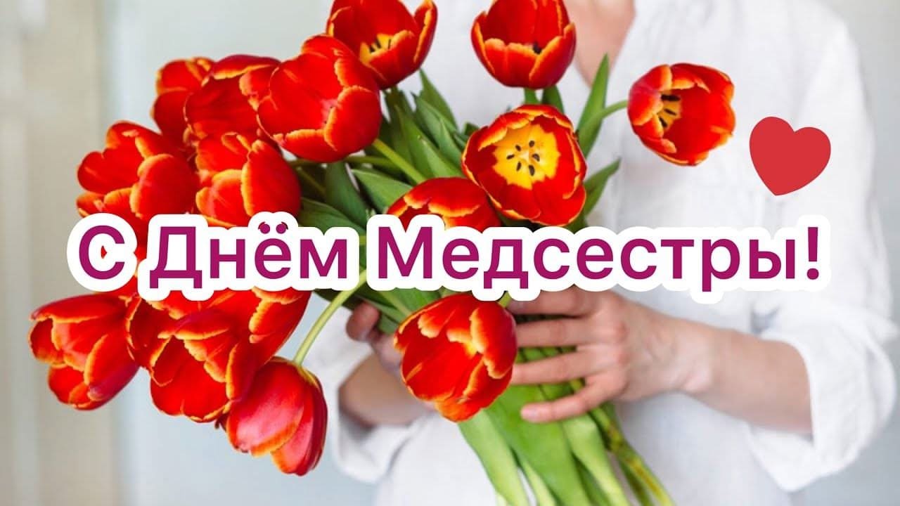 Тюльпаны для Медсестры!