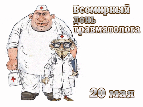 Гифка Всемирный день травматолога - 20 Мая (стикер)