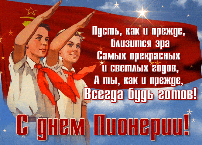 Мерцающая Советская gif картинка с днём Пионерии! - с поздравлением