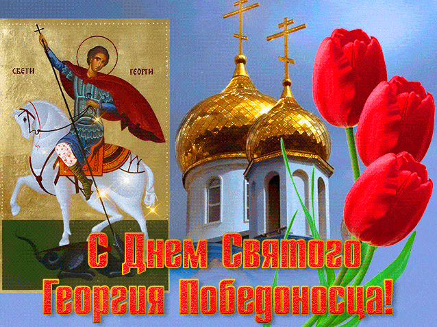 Весенняя gif картинка с днём Святого Георгия Победоносца с тюльпанами