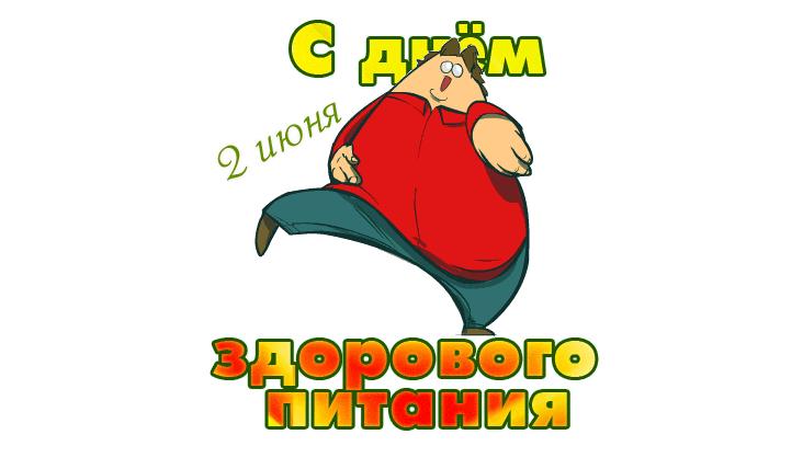 Гиф стикер с днём здорового питания 2 Июня