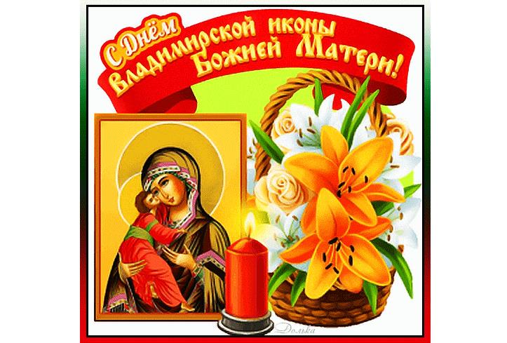 Гифка с днём Владимирской иконы Божией Матери! Добра и света в душе!