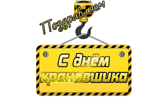 Поздравляем с днём крановщика! - гиф