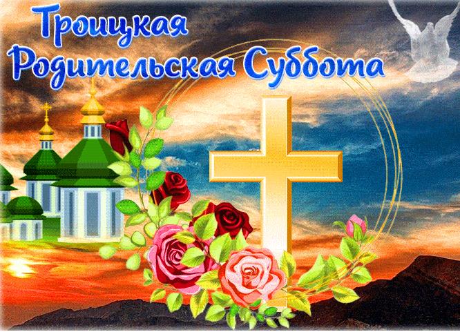 Гифка Троицкая родительская суббота