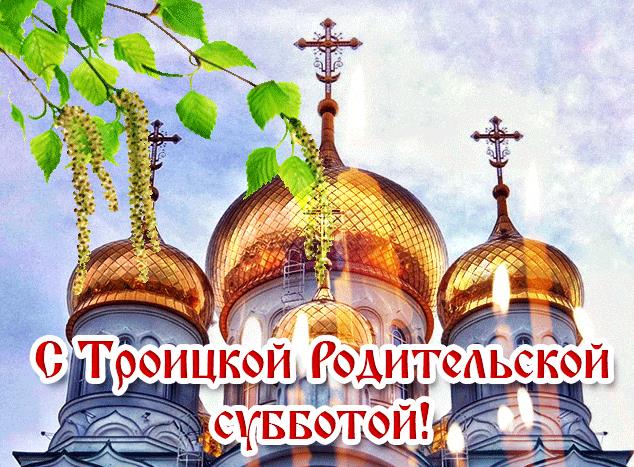 С Троицкой родительской субботой! - гиф