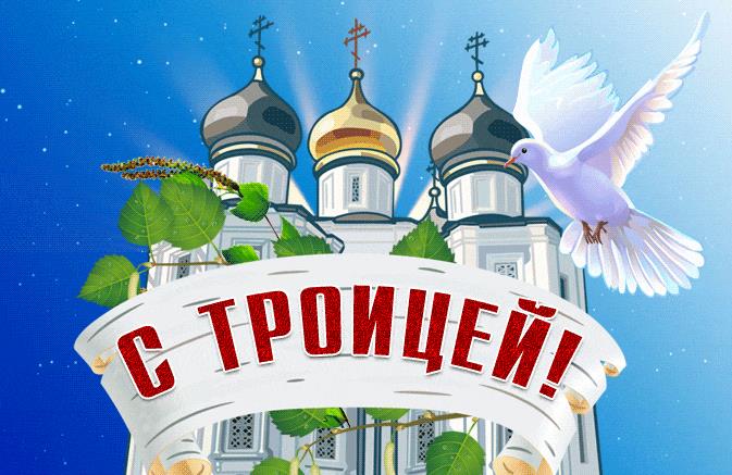 Поздравление с Троицей! - гиф