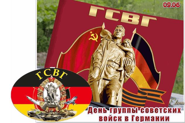 Гифка с днём ГСВГ