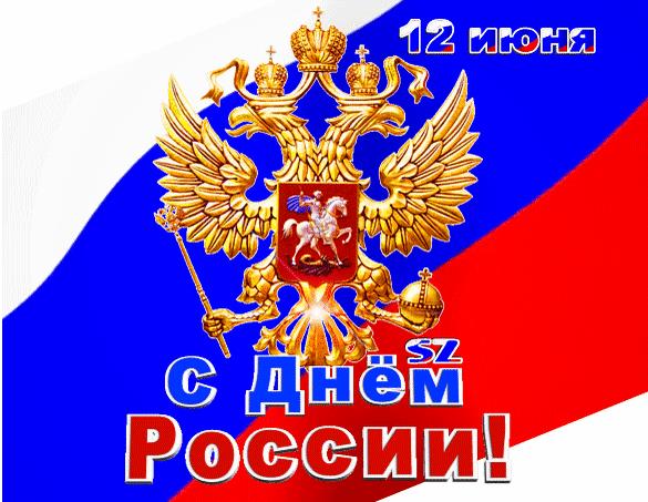 Гифка 12 Июня с днём России! - с флагом и гербом
