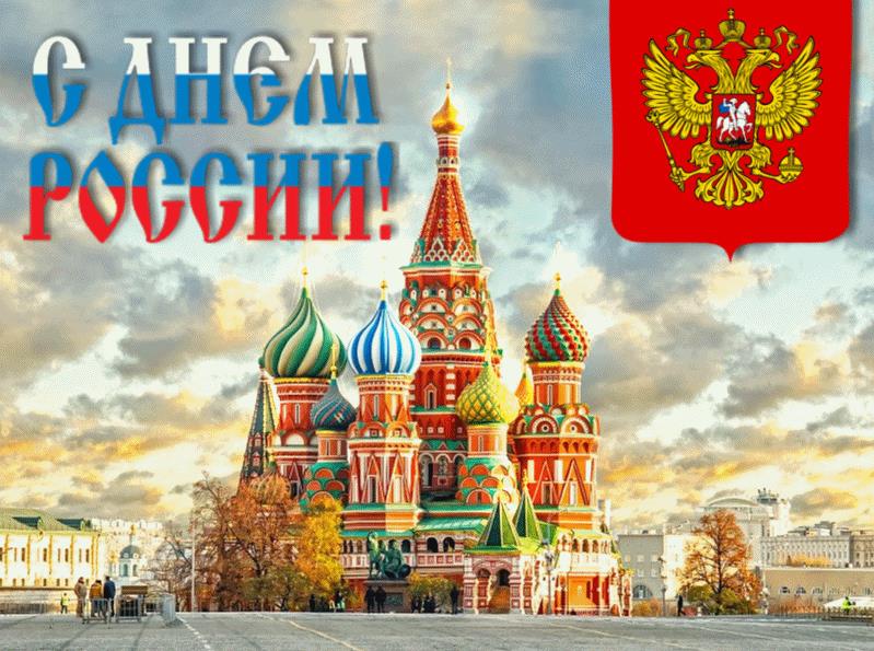 Красивая гифка с днём России