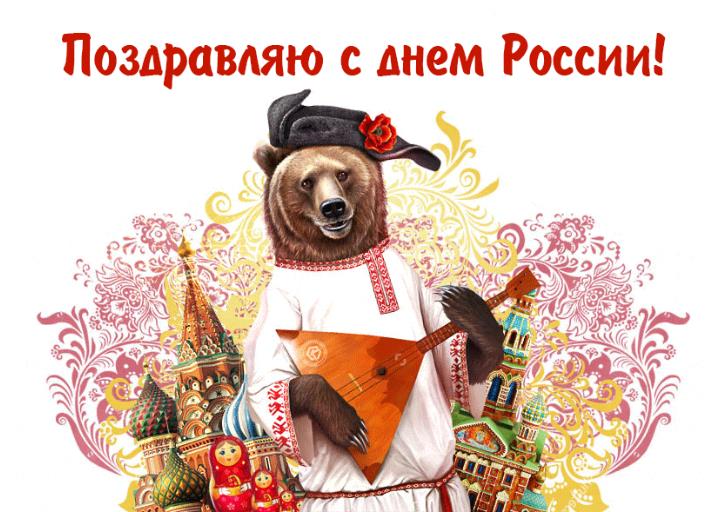 Смешная гифка с медведем "Поздравляю с днём России!"