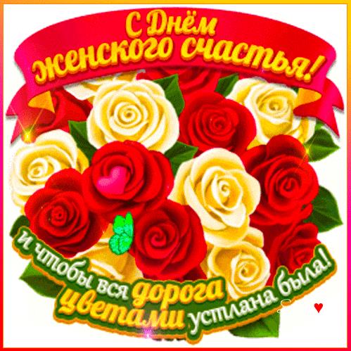 Гифка с днём женского счастья с розами и пожеланиями