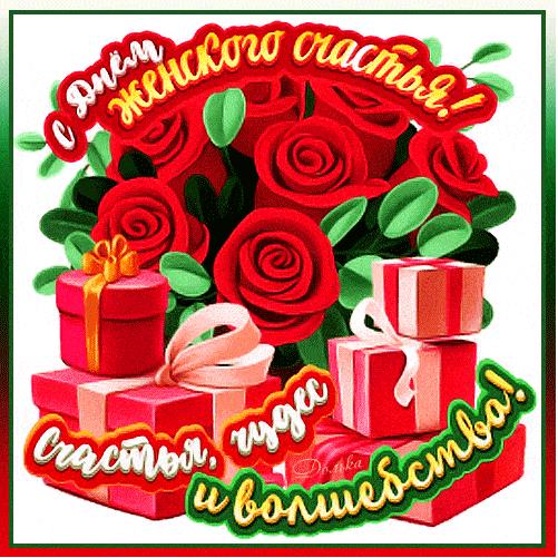 С днём женского счастья гиф