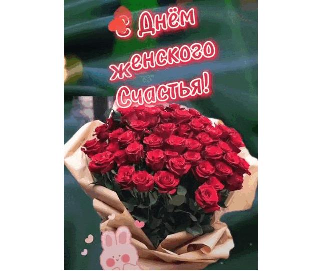 Гифка с розами на день женского счастья