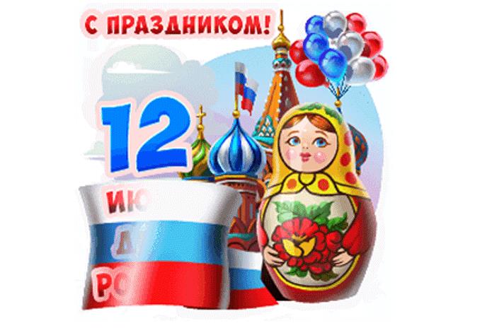 С днём России 12 июня красивый гиф