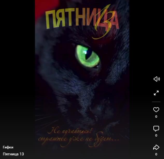 Видео открытка Пятница 13 с кошкой и пожеланием