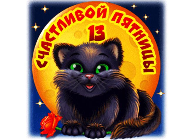 Гифка счастливой пятницы 13-ое