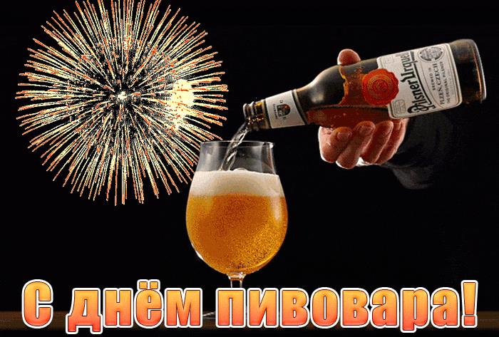 С днём пивовара! - гиф