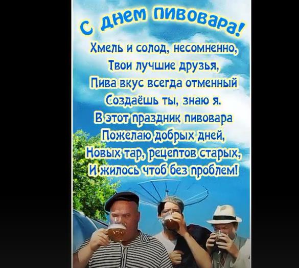 Прикольные видео поздравление с днём Пивовара