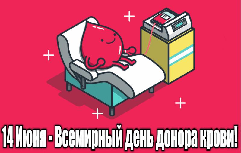 Гифка 14 Июня - Всемирный день донора крови