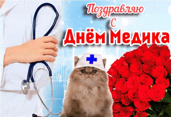 Поздравляю с днём Медика! - красивый гиф