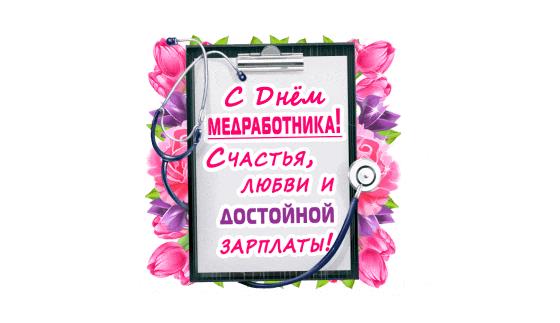 Красивый гиф стикер с днём Медработника с пожеланиями