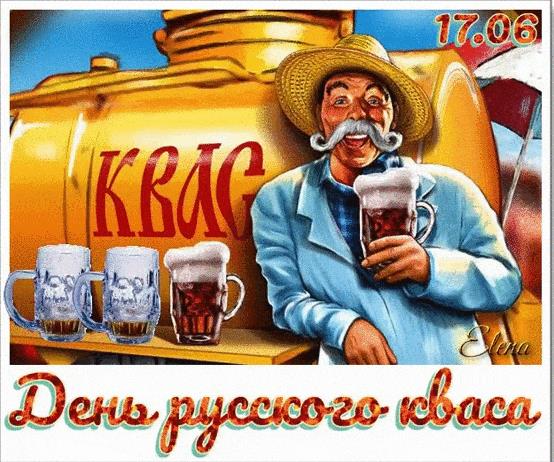 Анимация с днём русского кваса