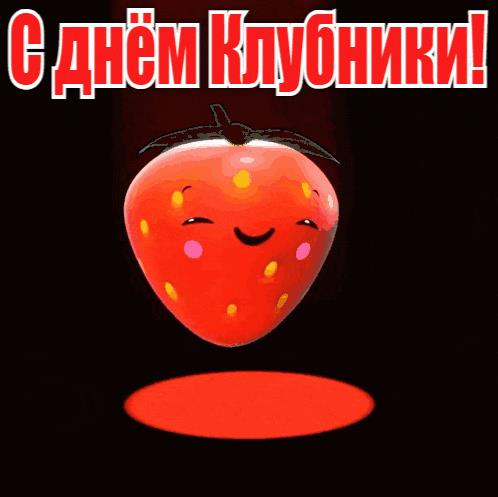Прикольная гиф открытка с днём клубники