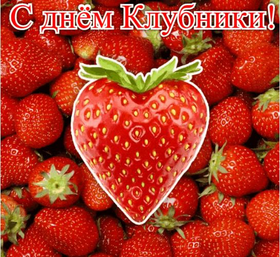 Анимация на день клубники