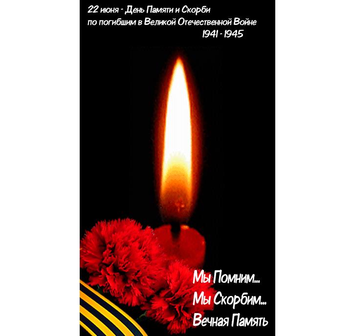 Гифка свеча памяти и скорби 22 Июня 1941 года
