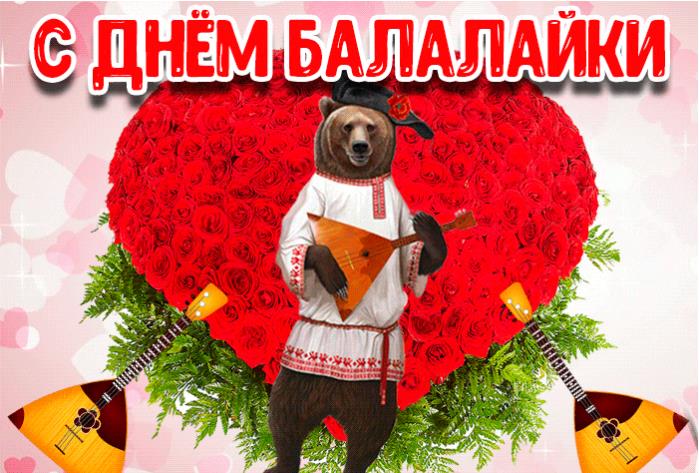 Гифка с днём балалайки с медведем