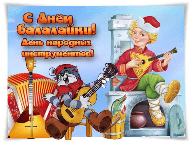 Прикольная гифка "С днём балалайки и народных инструментов!"