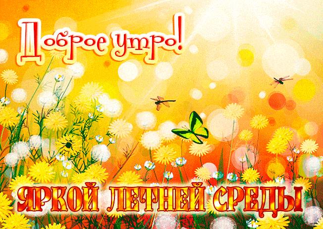Гифка "Доброе утро! Яркой летней среды!"