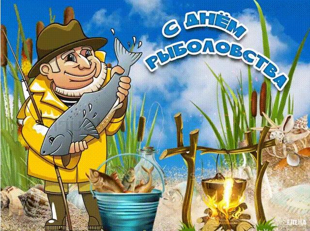 Гифка с днём рыболовства