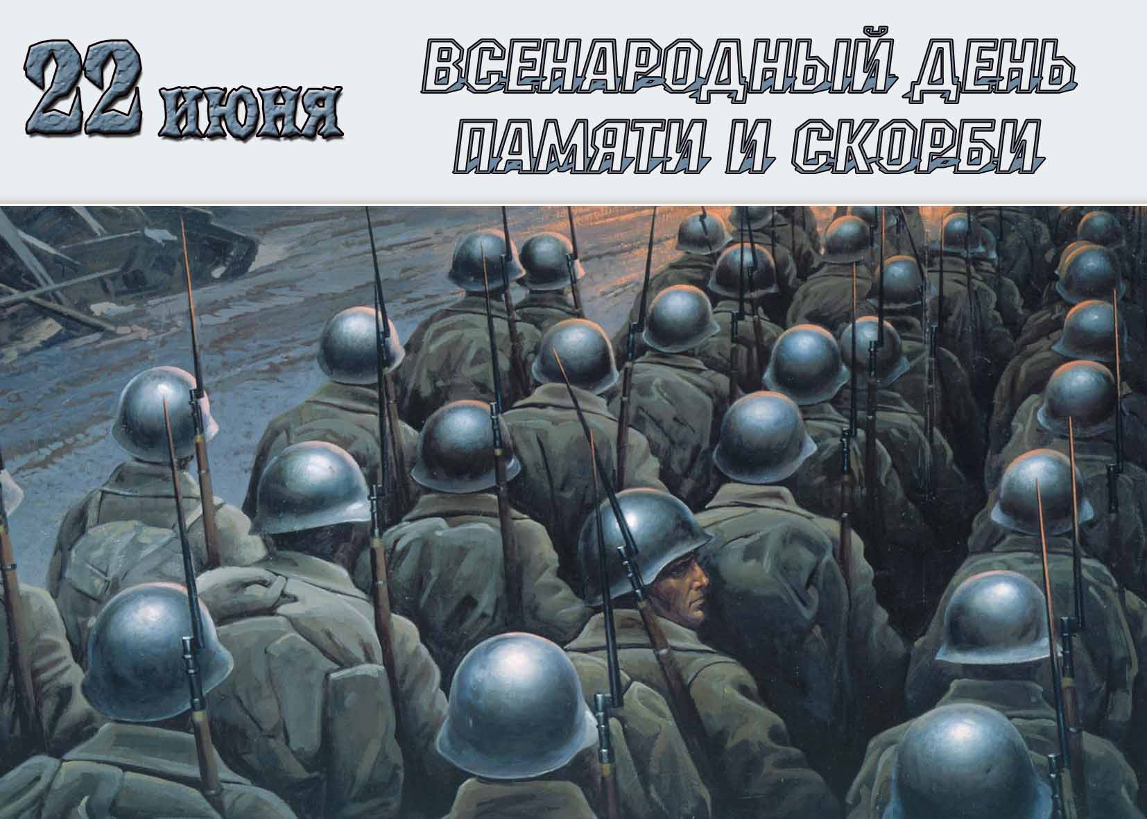 Всенародный день памяти и скорби - открытка на 22 Июня