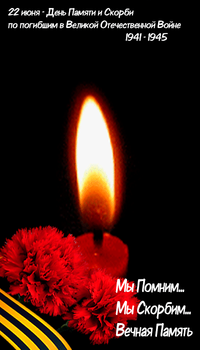 Гифка свеча памяти и скорби 22 Июня 1941 года