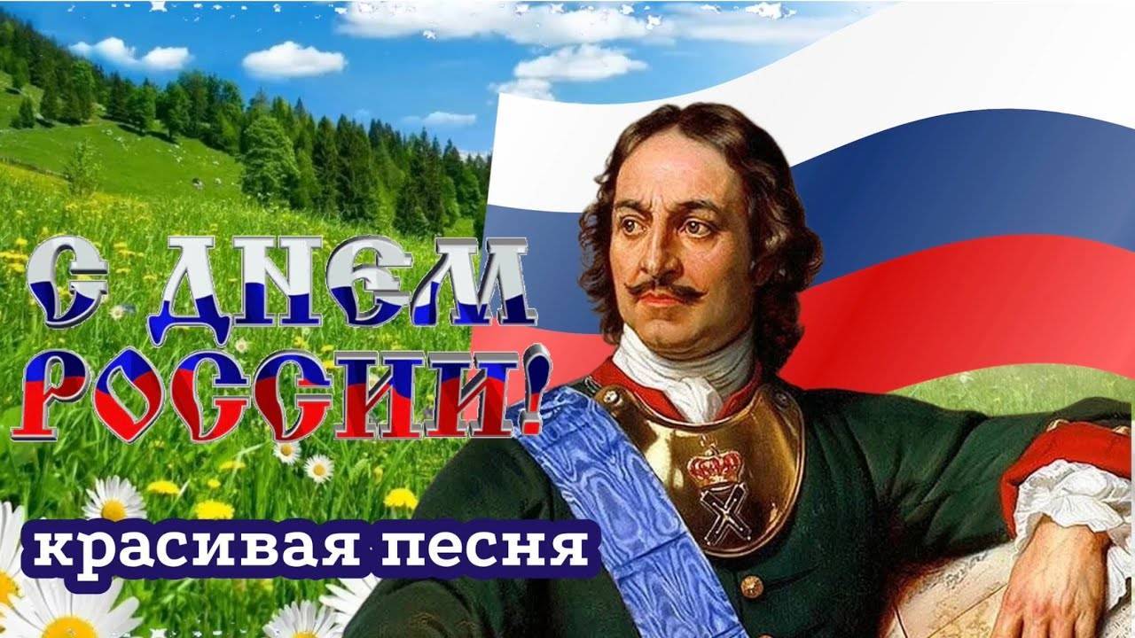 Музыкальное видео поздравление с днём России
