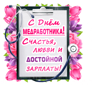 Красивый гиф стикер с днём Медработника с пожеланиями