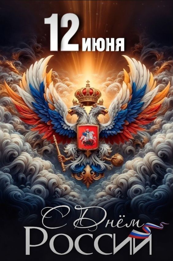 Вертикальная картинка на телефон 12 Июня с днём России