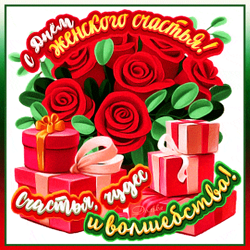 С днём женского счастья гиф