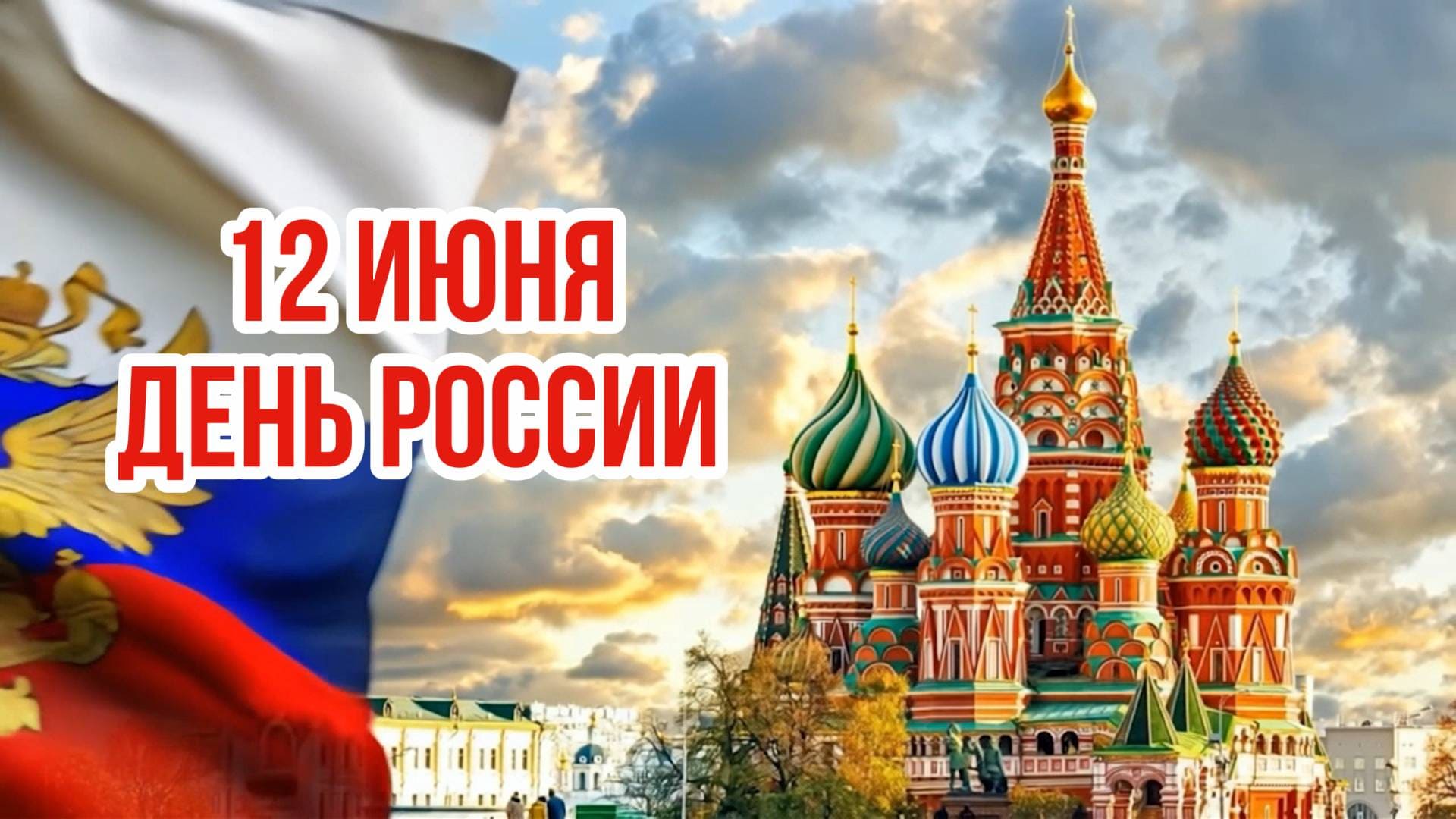 Красивая музыкальная видео открытка с днём России
