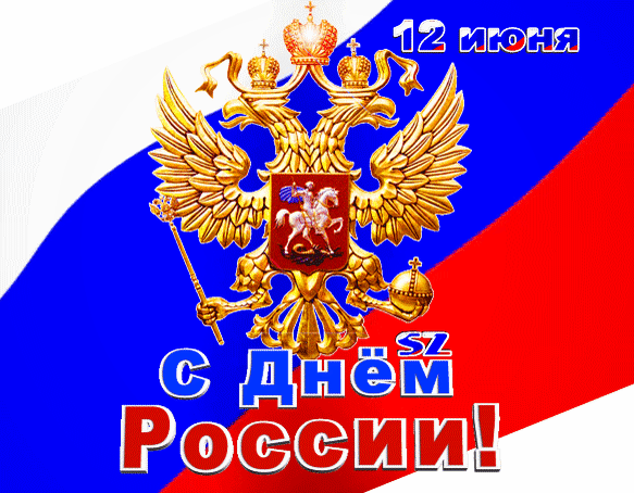 Гифка 12 Июня с днём России! - с флагом и гербом