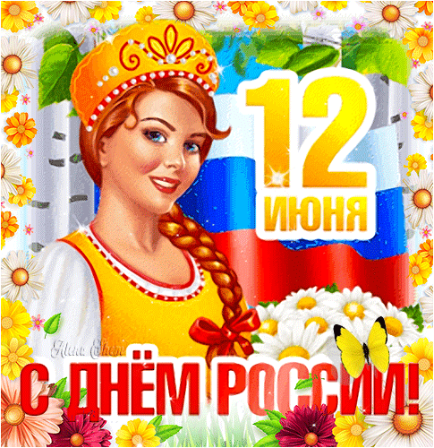 С днём России - гиф