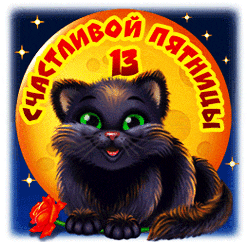 Гифка счастливой пятницы 13-ое