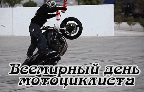 Прикольная гифка на Всемирный день мотоциклиста