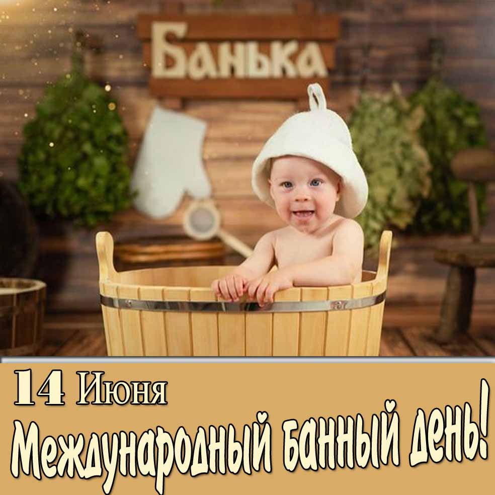 Прикольная картинка на международный банный день 14 Июня